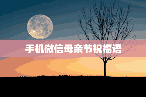 手机微信母亲节祝福语